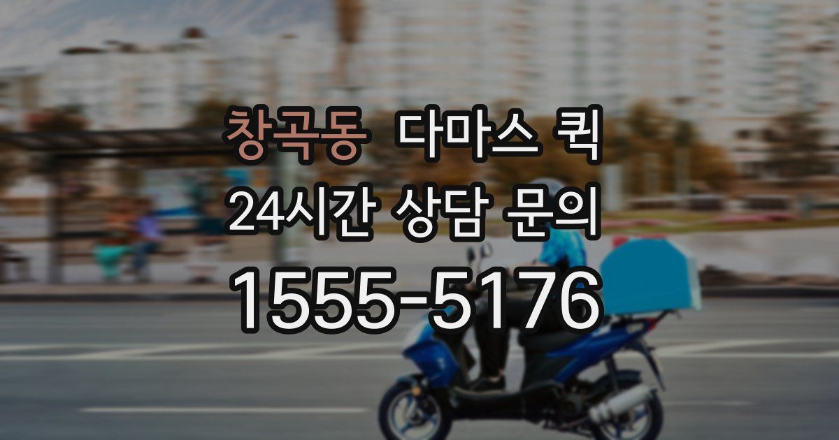 창곡동 다마스 퀵