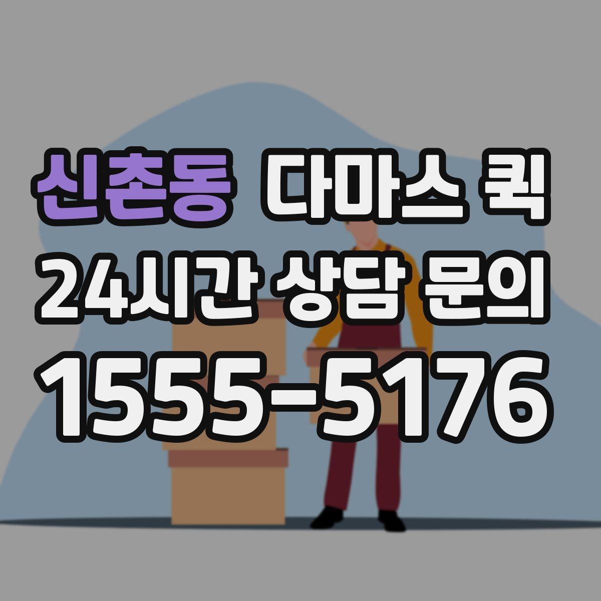 신촌동 다마스 퀵 짐 적재 시 참고할 기준