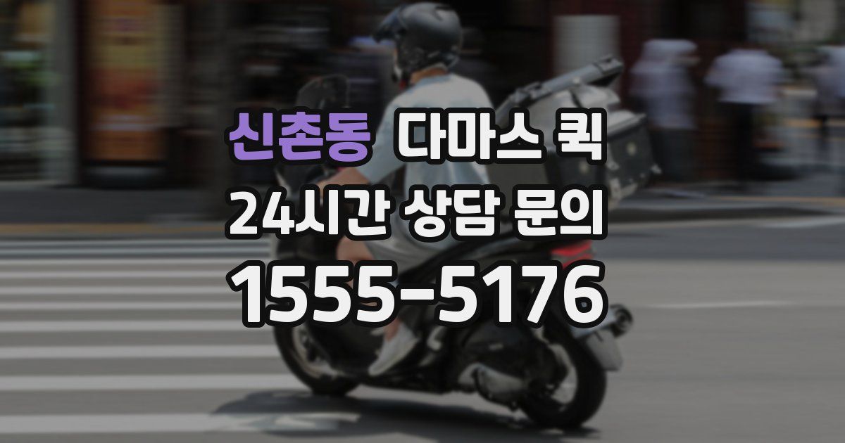 신촌동 다마스 퀵