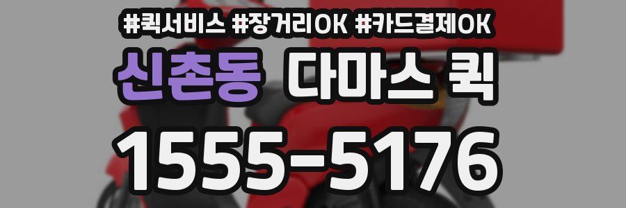 신촌동 다마스 퀵