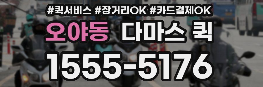 오야동 다마스 퀵