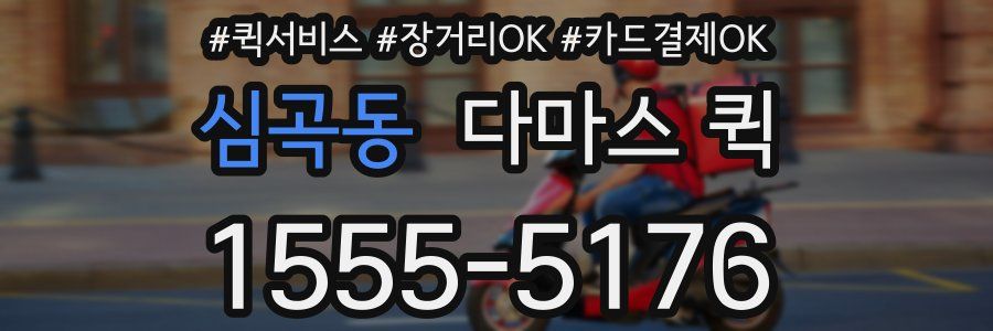 심곡동 다마스 퀵