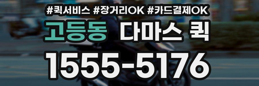 고등동 다마스 퀵