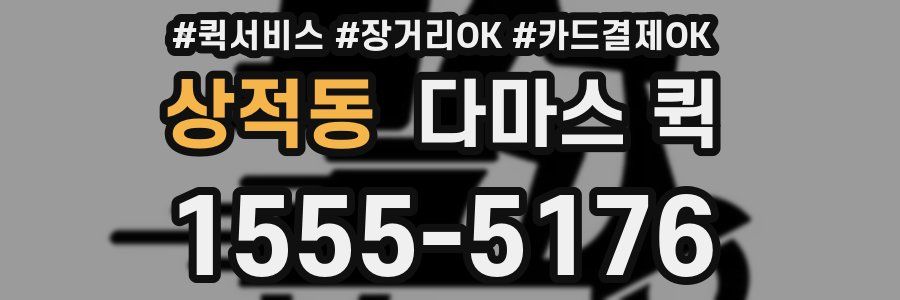 상적동 다마스 퀵