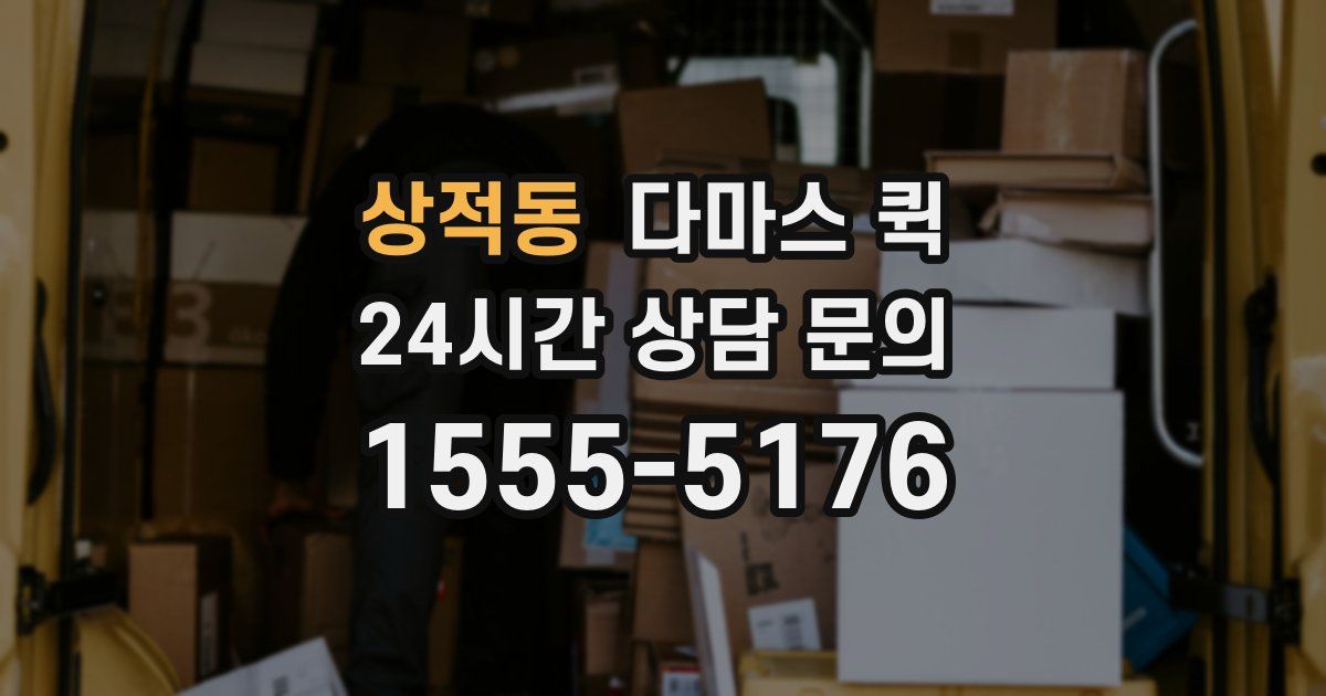 상적동 다마스 퀵
