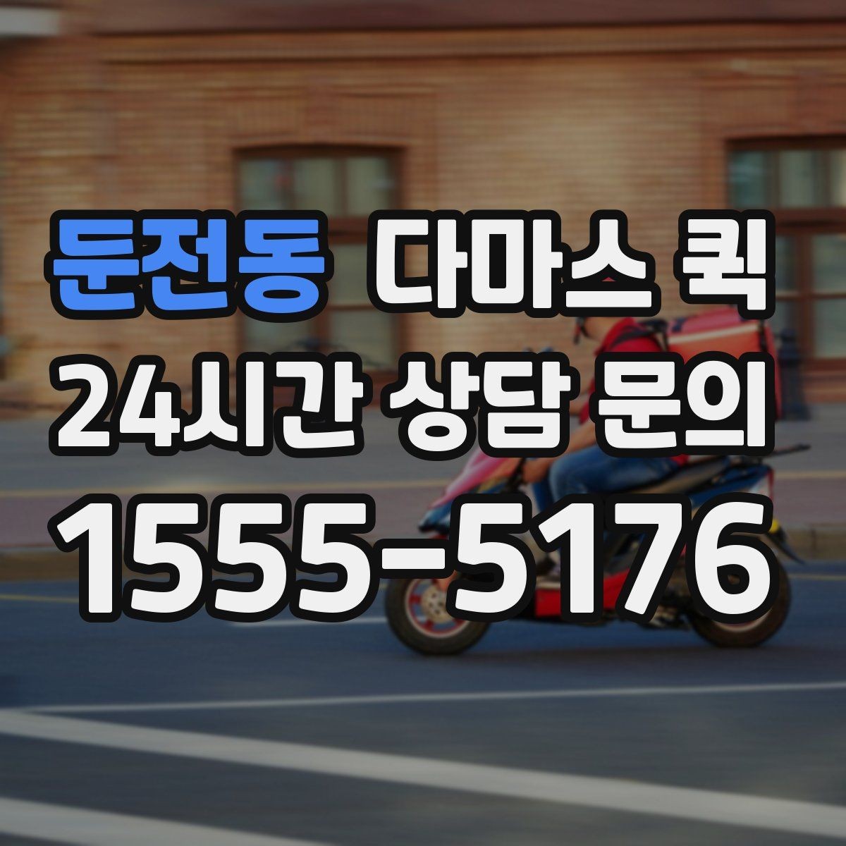 둔전동 다마스 퀵 업체 선택 시 비교해볼 요소