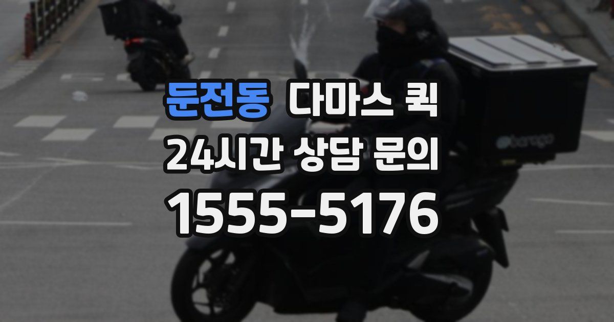 둔전동 다마스 퀵