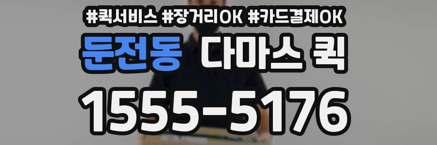 둔전동 다마스 퀵