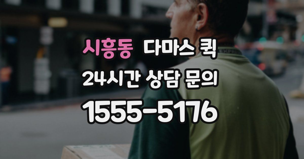 시흥동 다마스 퀵