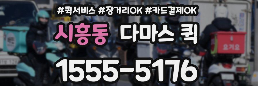시흥동 다마스 퀵