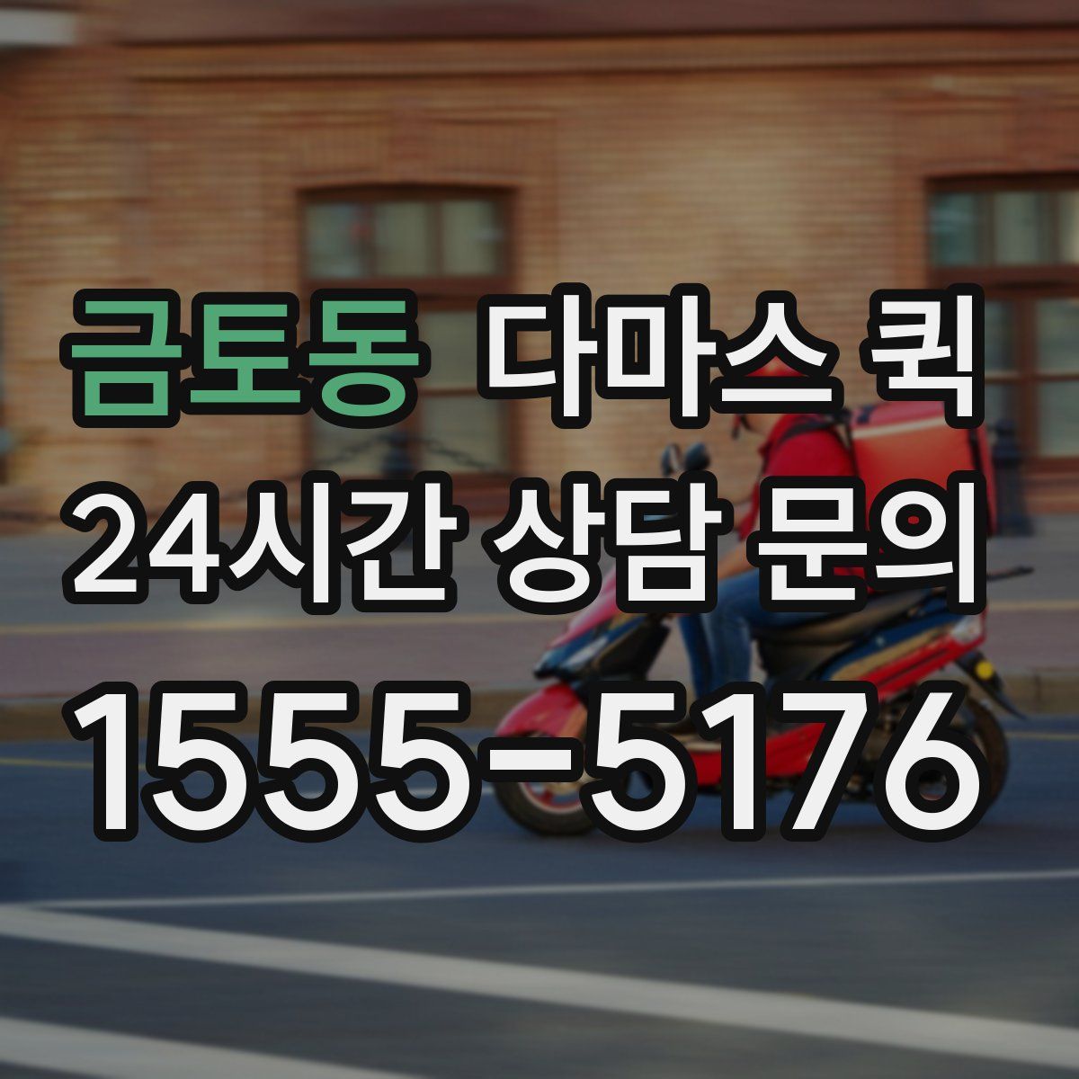 금토동 다마스 퀵