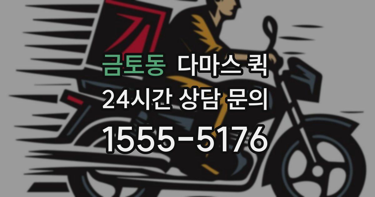 금토동 다마스 퀵