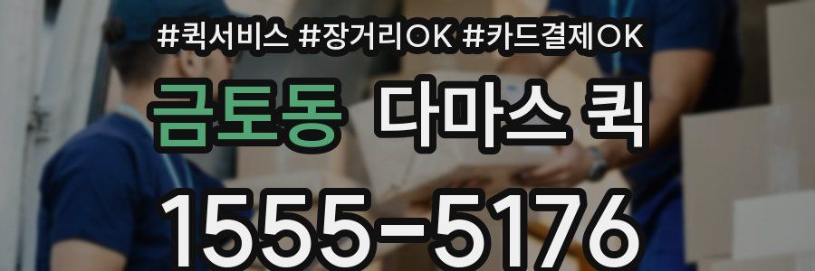 금토동 다마스 퀵