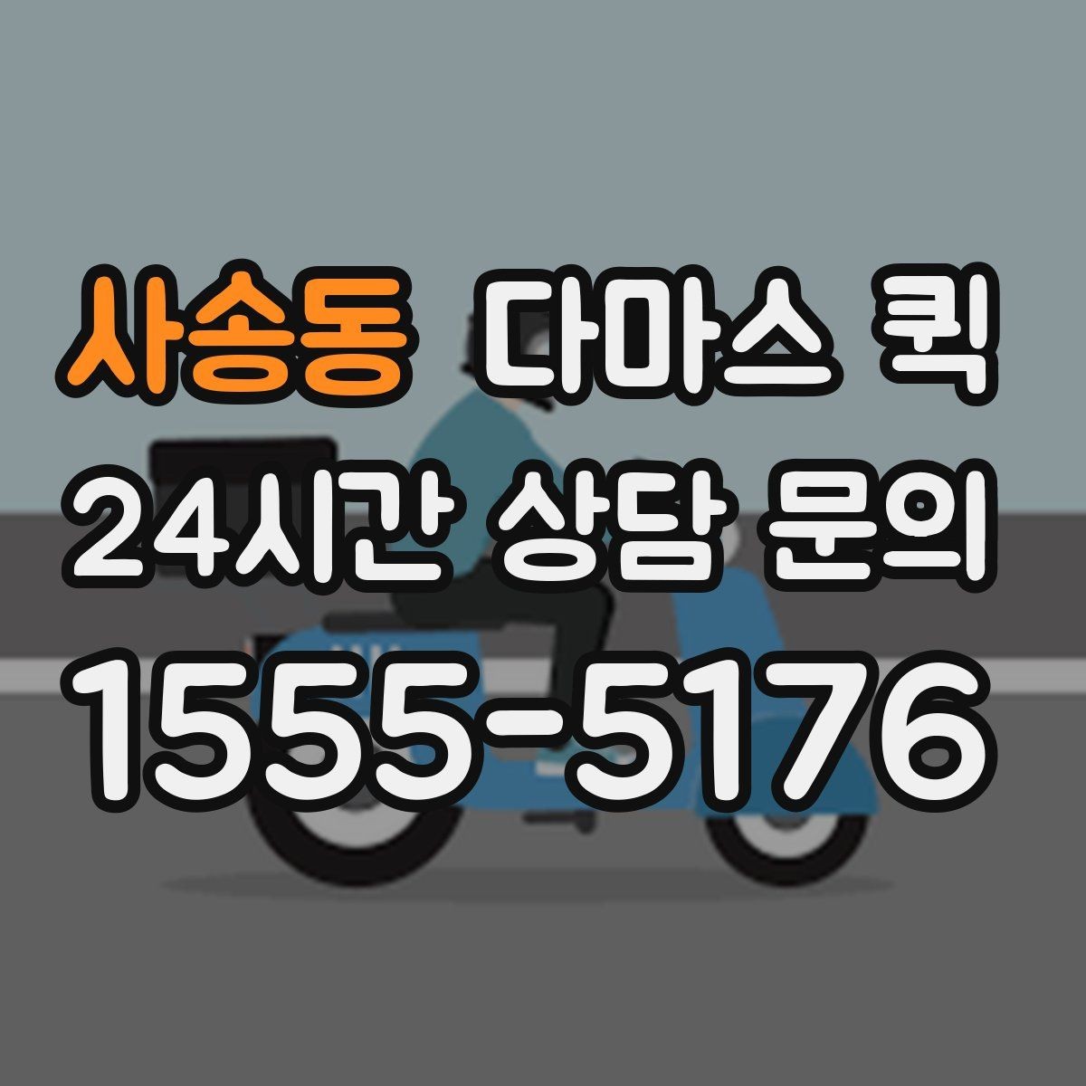 사송동 다마스 퀵 사전 상담이 도움이 되는 상황