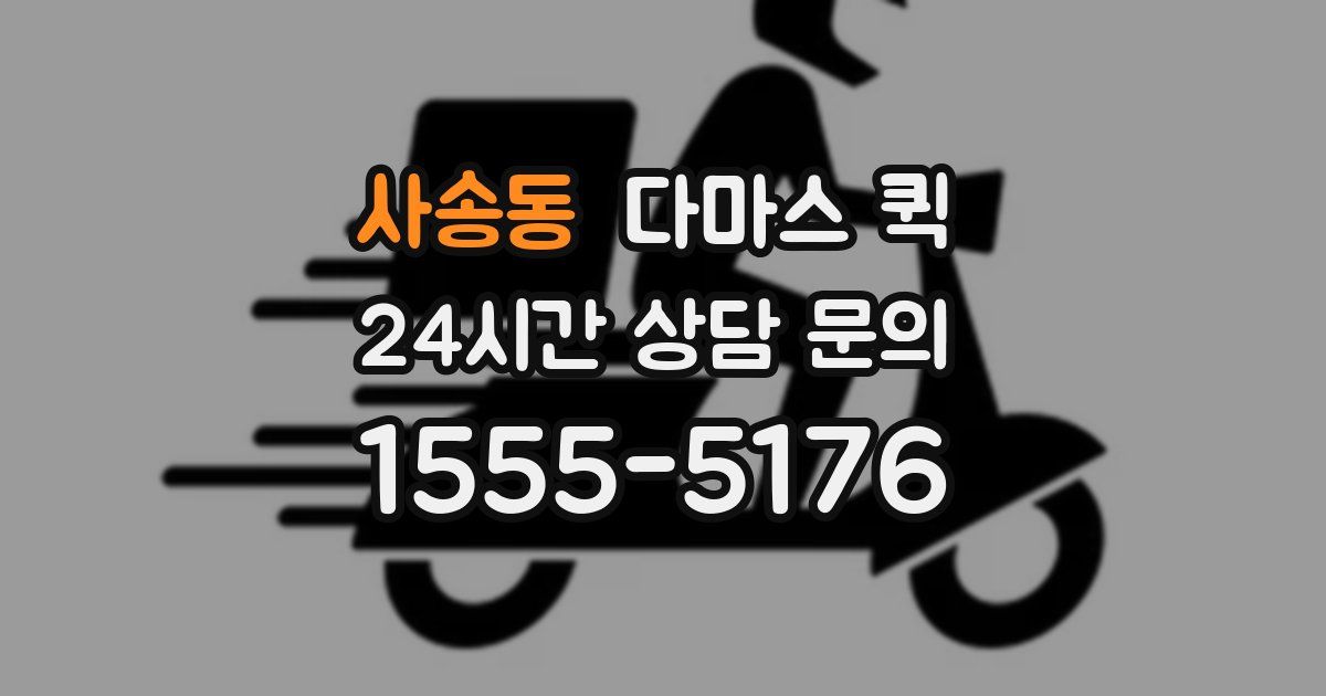 사송동 다마스 퀵