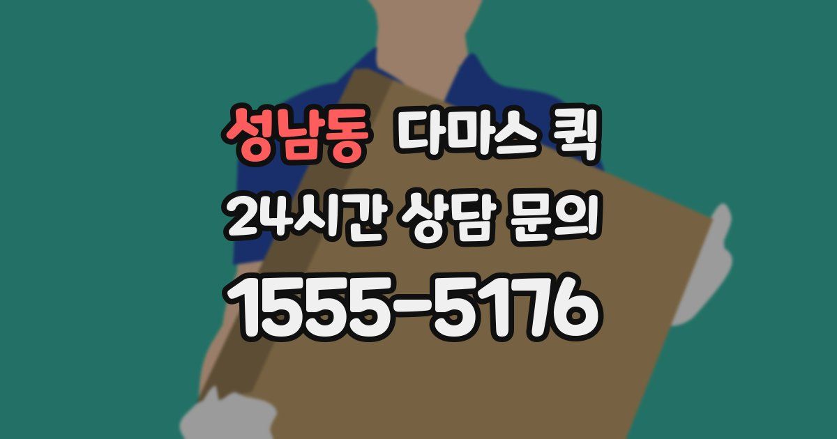 성남동 다마스 퀵