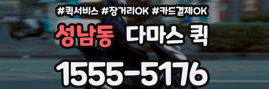 성남동 다마스 퀵