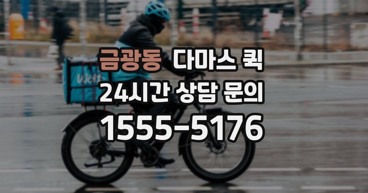 금광동 다마스 퀵
