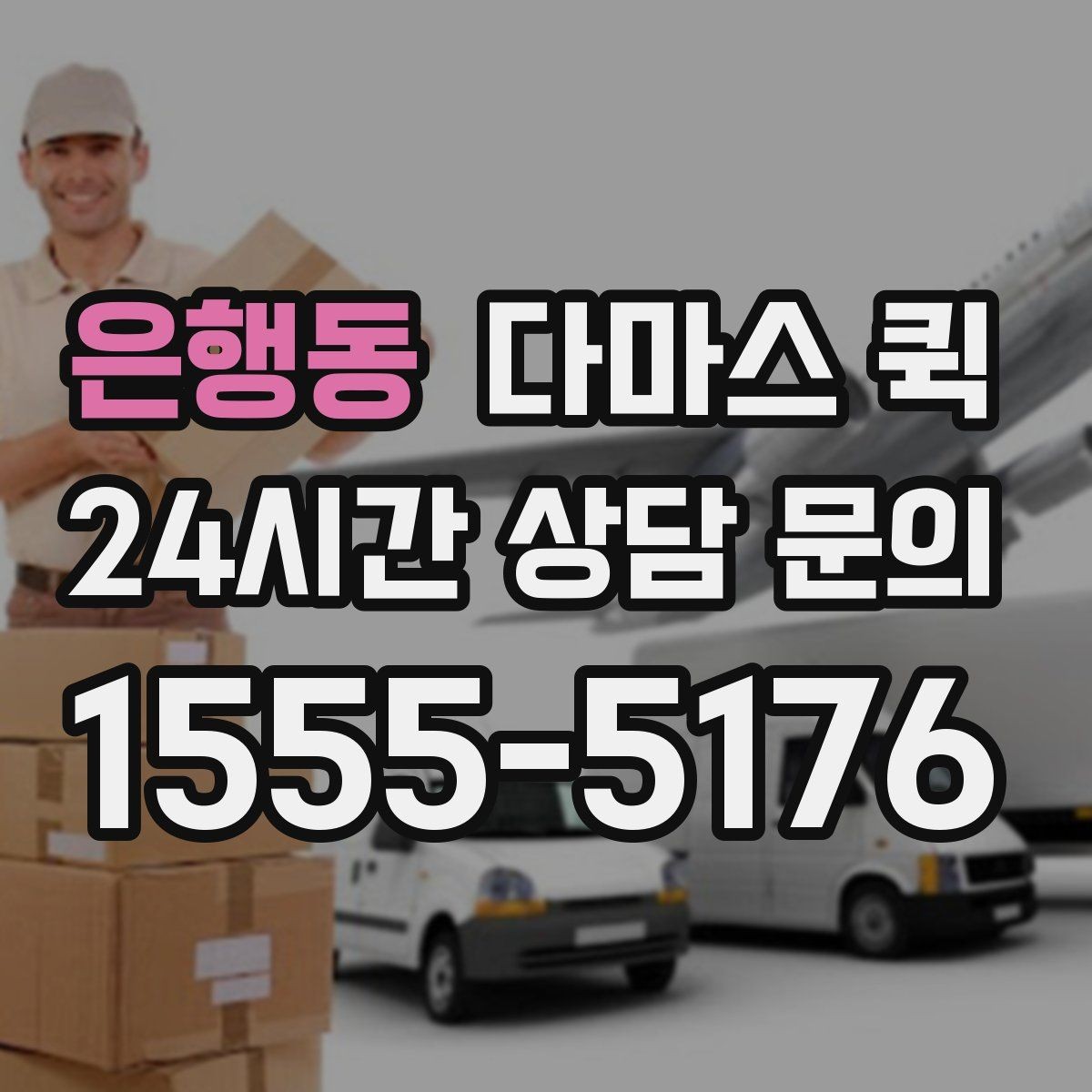 은행동 다마스 퀵 하차 위치에 따라 달라지는 준비
