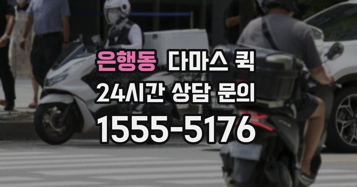 은행동 다마스 퀵