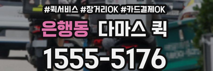 은행동 다마스 퀵