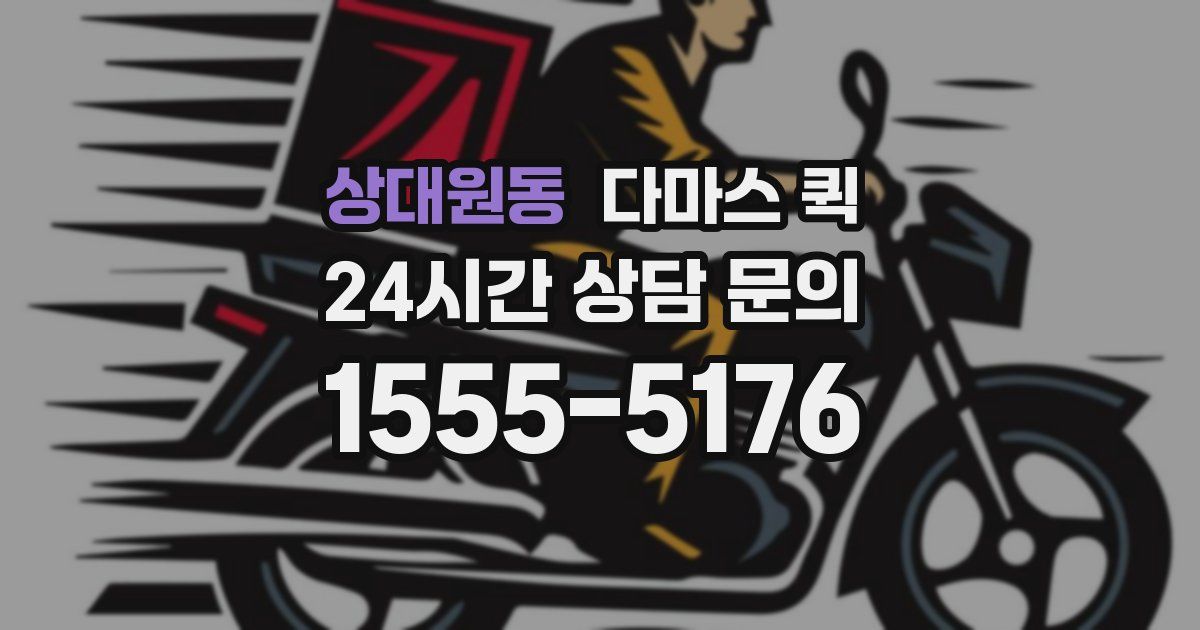 상대원동 다마스 퀵