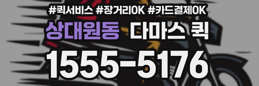 상대원동 다마스 퀵