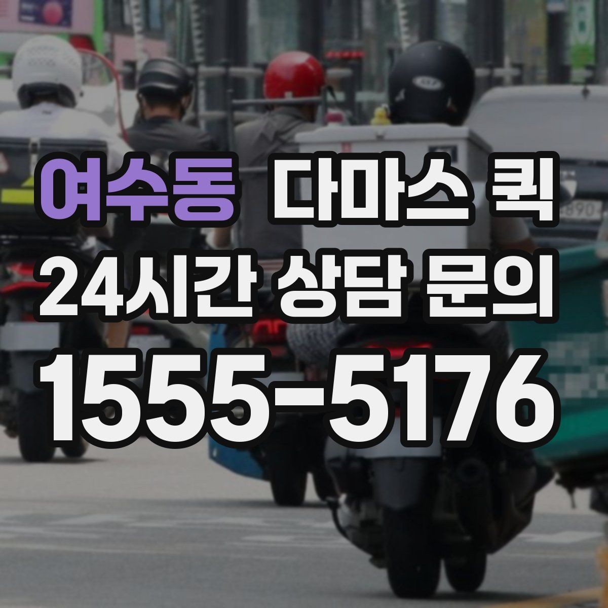 여수동 다마스 퀵 운송 일정이 바뀔 때 대처 방법