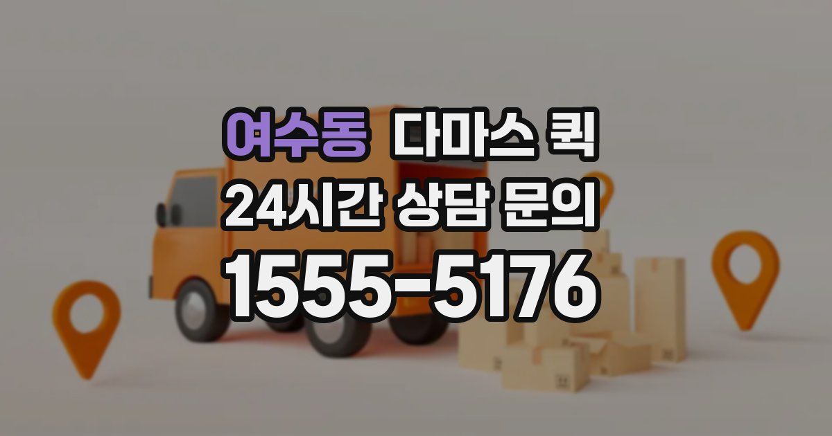 여수동 다마스 퀵
