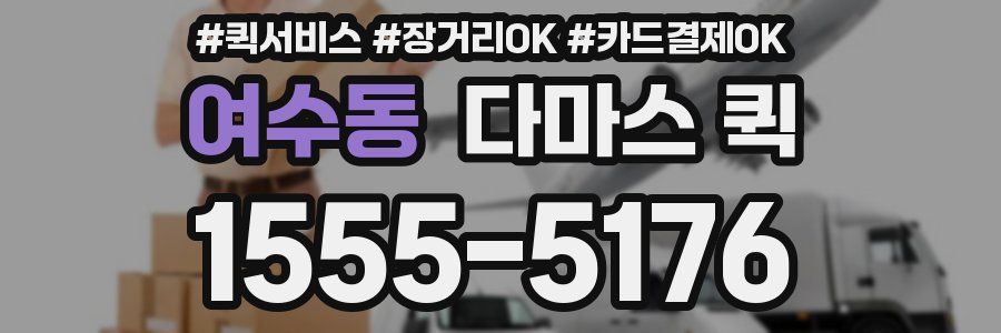 여수동 다마스 퀵
