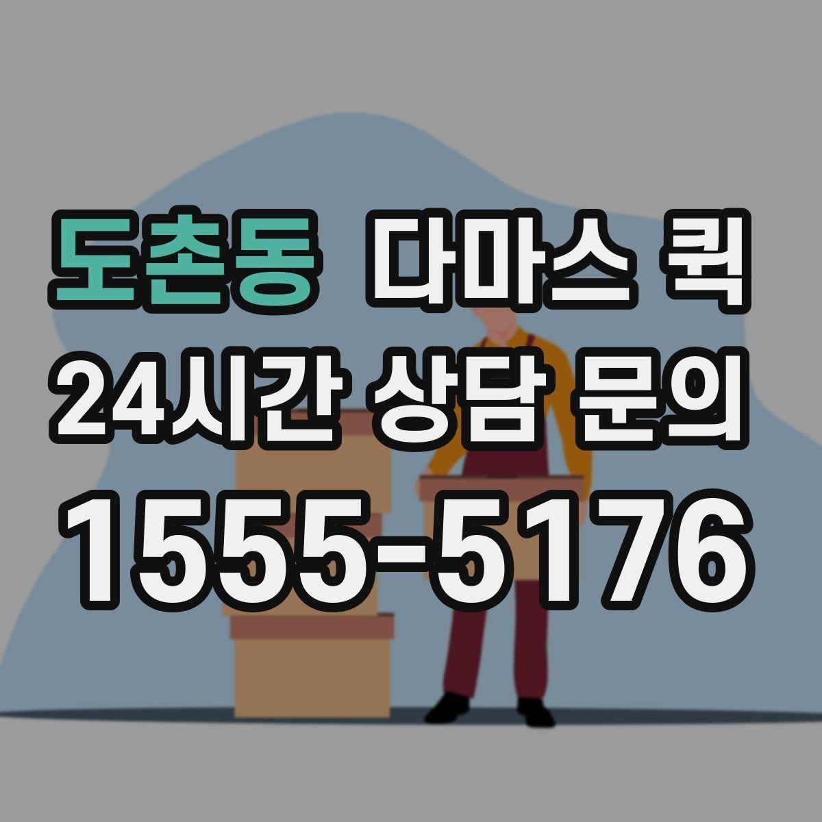 도촌동 다마스 퀵 이용 시 추가 비용이 생기는 경우