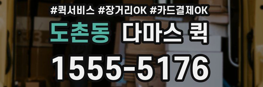 도촌동 다마스 퀵