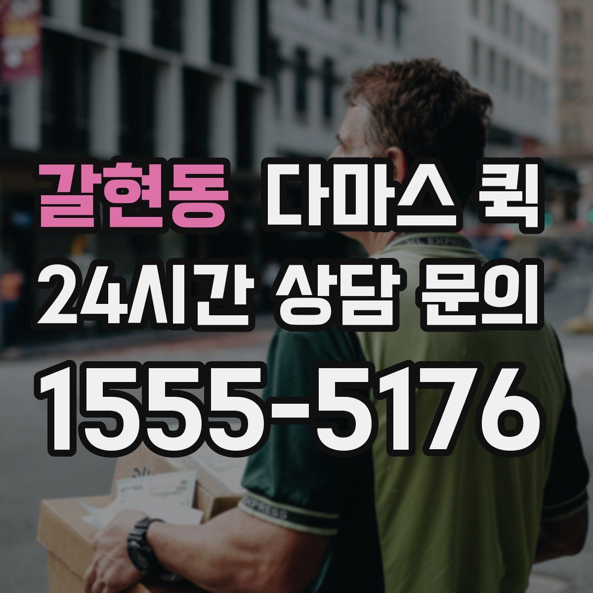 갈현동 다마스 퀵