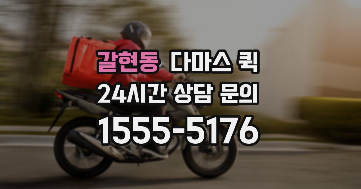 갈현동 다마스 퀵