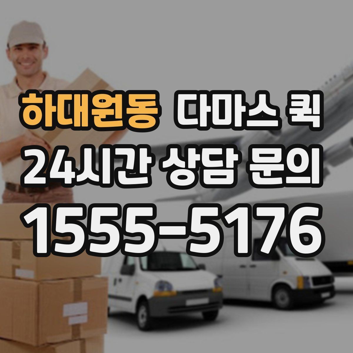 하대원동 다마스 퀵 반복 이용 시 챙기면 좋은 정보
