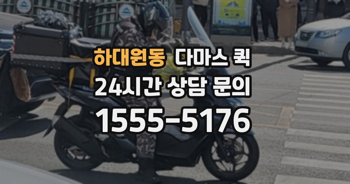 하대원동 다마스 퀵