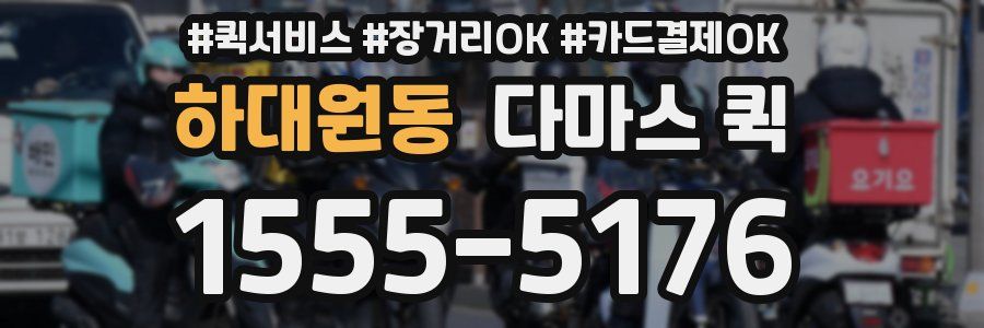 하대원동 다마스 퀵