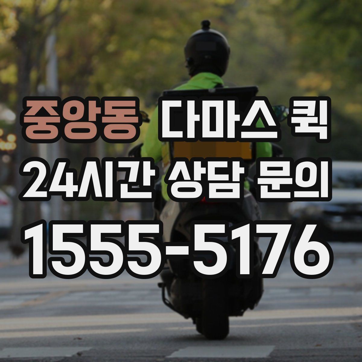 중앙동 다마스 퀵 예약 시 자주 묻는 사항 정리