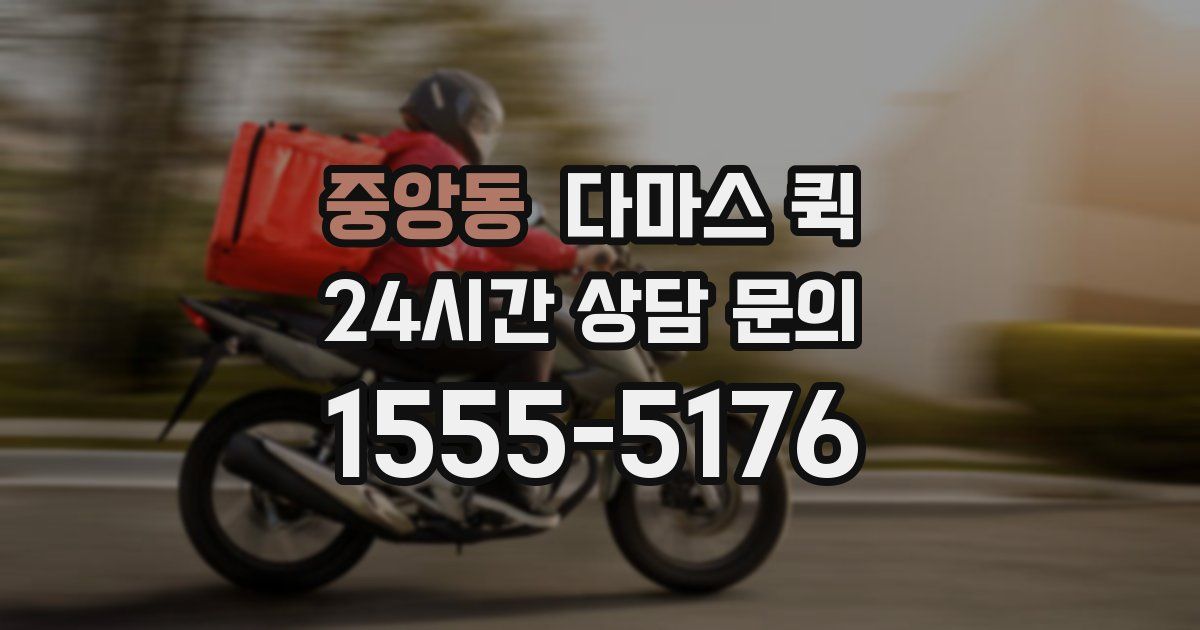 중앙동 다마스 퀵