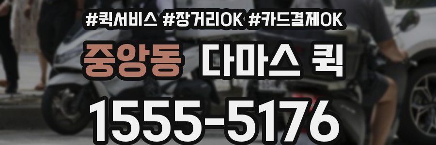 중앙동 다마스 퀵