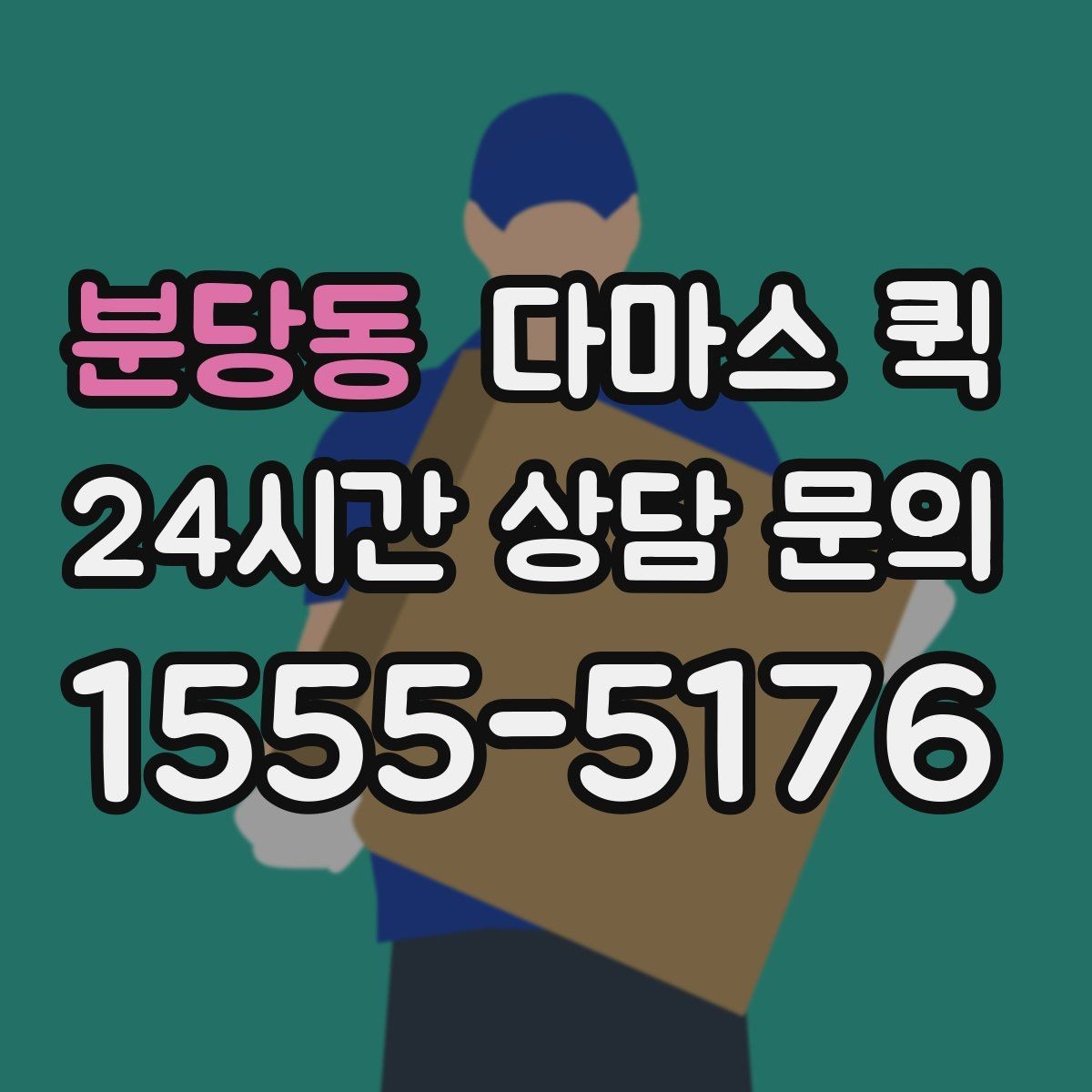 분당동 다마스 퀵 소형 사업자에게 유용한 활용 예