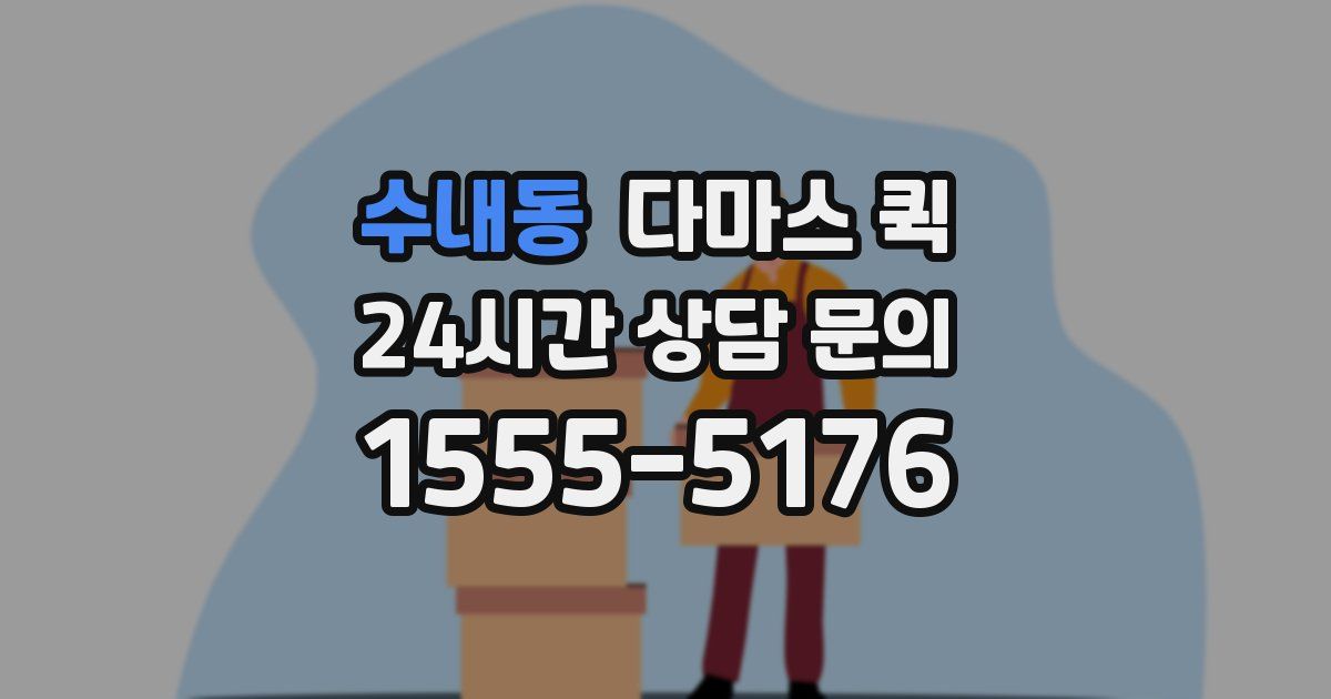 수내동 다마스 퀵
