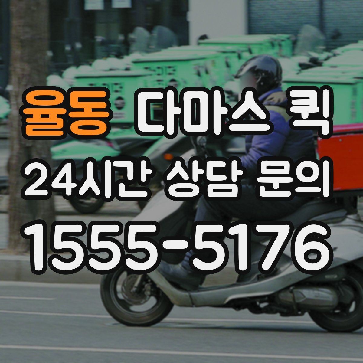 율동 다마스 퀵 이용 범위를 쉽게 파악하는 법