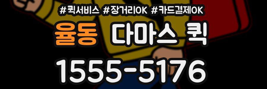 율동 다마스 퀵