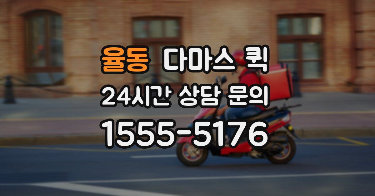 율동 다마스 퀵