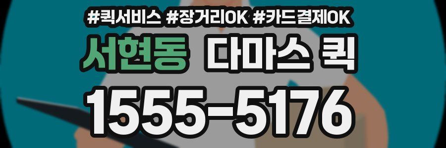 서현동 다마스 퀵