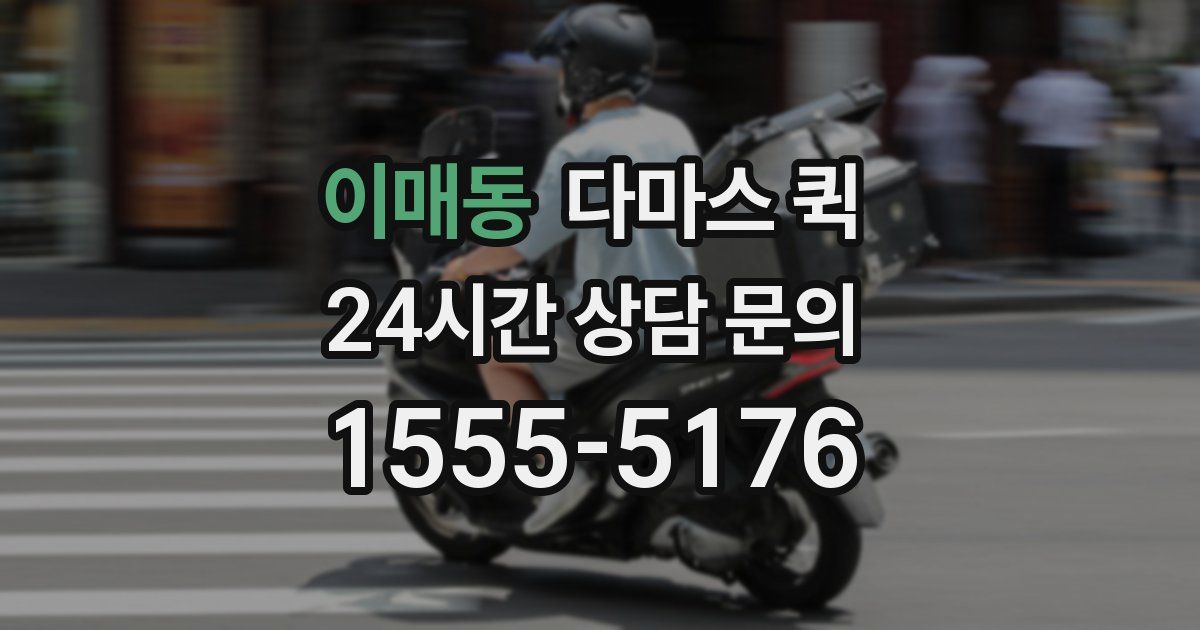 이매동 다마스 퀵