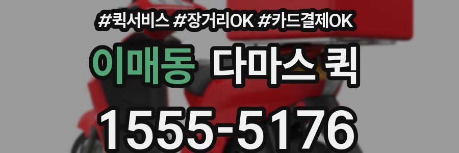 이매동 다마스 퀵