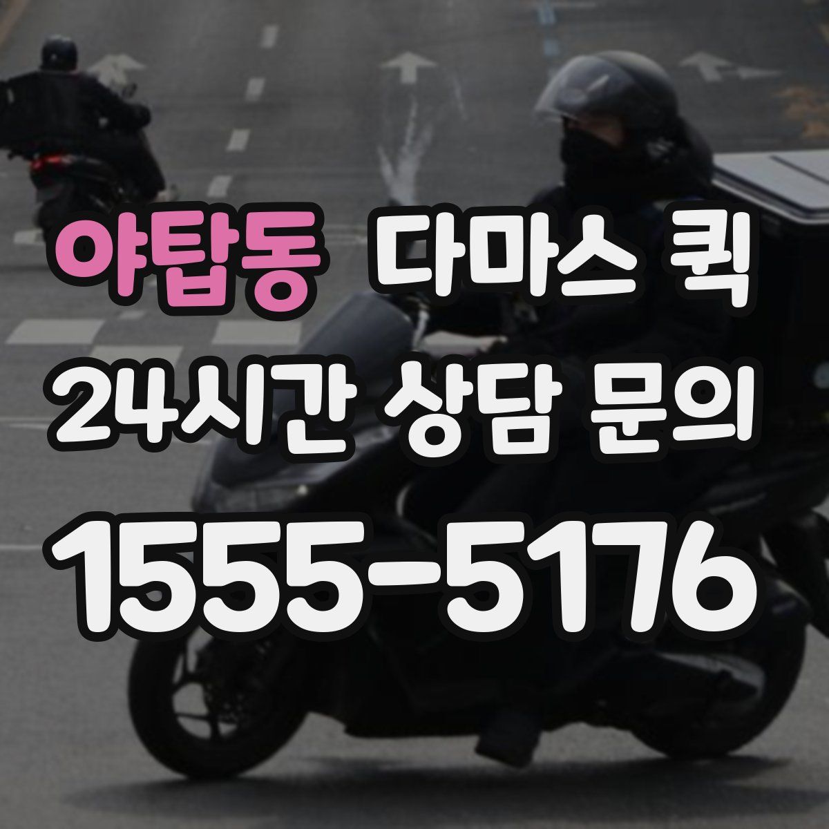야탑동 다마스 퀵