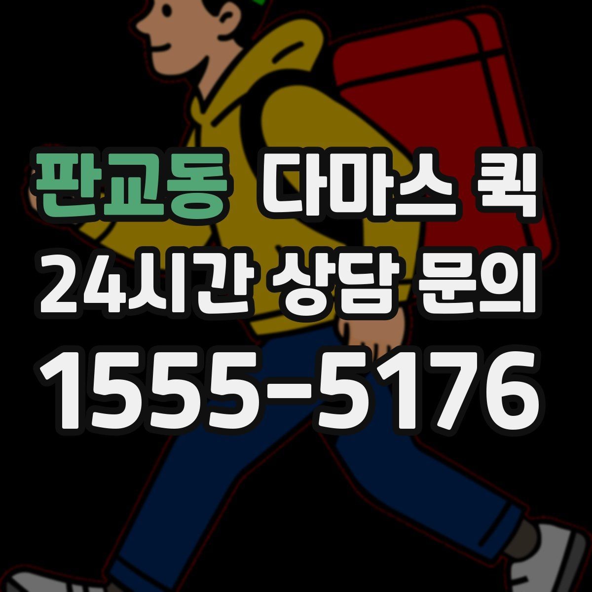 판교동 다마스 퀵 단거리 이동에 적합한 상황